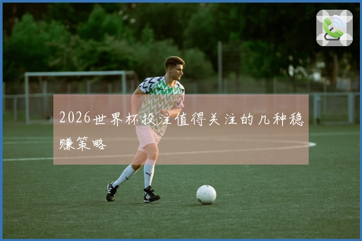 2026世界杯投注值得关注的几种稳赚策略
