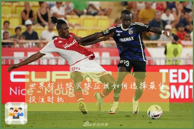 世界杯让球买球应该如何选择最佳投注时机