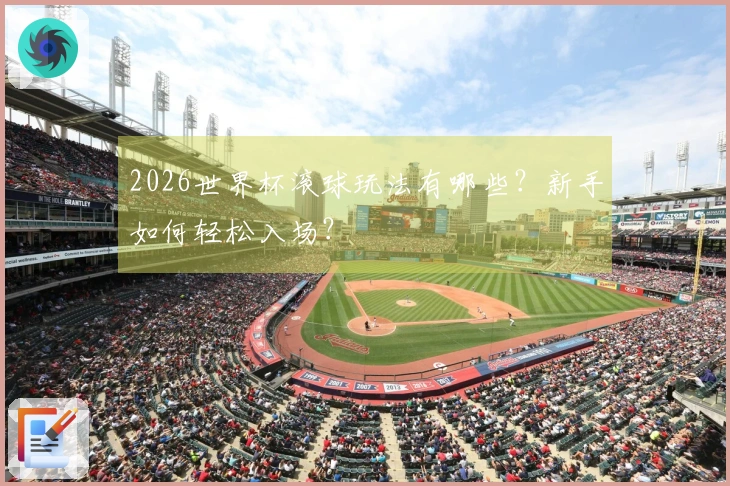 2026世界杯滚球玩法有哪些？新手如何轻松入场？