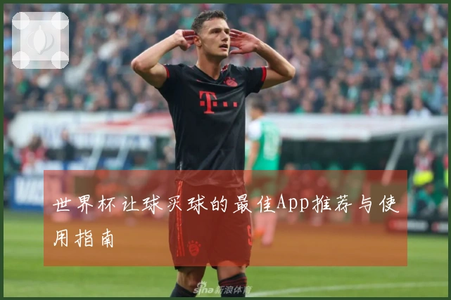 世界杯让球买球的最佳App推荐与使用指南