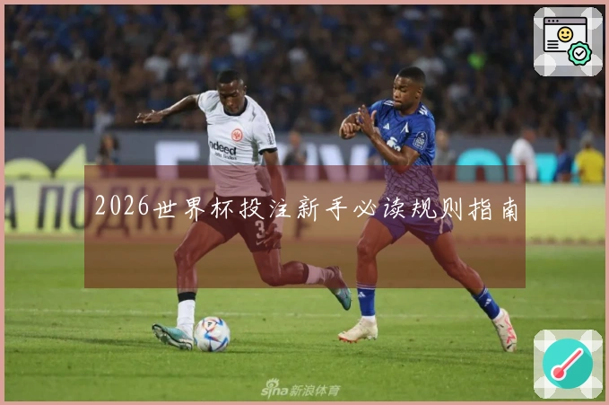 2026世界杯投注新手必读规则指南