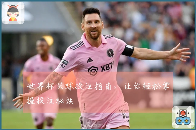 世界杯买球投注指南，让你轻松掌握投注秘诀