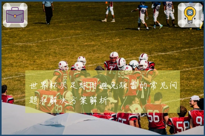 世界杯买足球时避免踩雷的常见问题和解决方案解析
