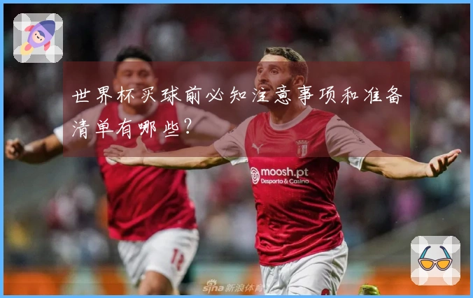 世界杯买球前必知注意事项和准备清单有哪些？