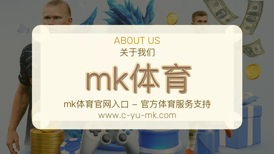 关于 mk体育
